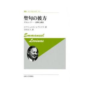 聖句の彼方 タルムード─読解と講演 新装版