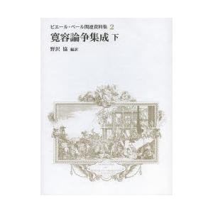 ピエール・ベール関連資料集 2〔下〕