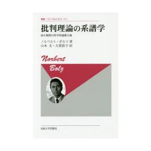 批判理論の系譜学 両大戦間の哲学的過激主義 新装版