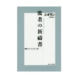 敗者の祈祷書 新装版