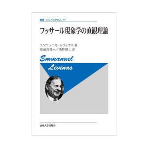 フッサール現象学の直観理論 新装版