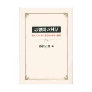 思想間の対話 東アジアにおける哲学の受容と展開