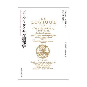 ポール・ロワイヤル論理学