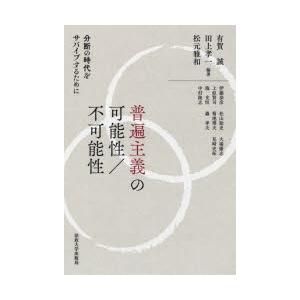 普遍主義の可能性／不可能性 分断の時代をサバイブするために