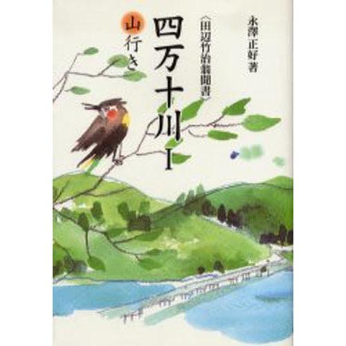 四万十川 田辺竹治翁聞書 1