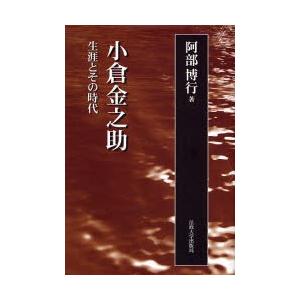 小倉金之助 生涯とその時代 新装版