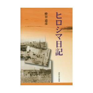 ヒロシマ日記 改装版