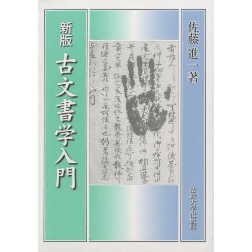 古文書学入門 新装版