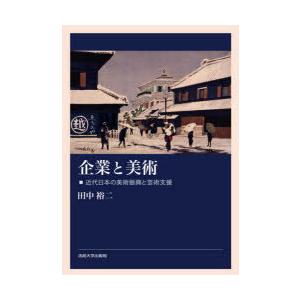 企業と美術 近代日本の美術振興と芸術支援