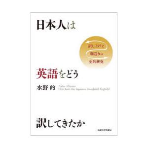 日本人は英語をどう訳してきたか 訳し上げと順送りの史的研究