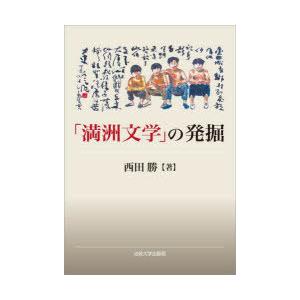 「満洲文学」の発掘