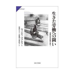 生きた労働への闘い 沖縄共同体の限界を問う