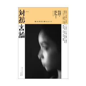 対抗言論 反ヘイトのための交差路 2号