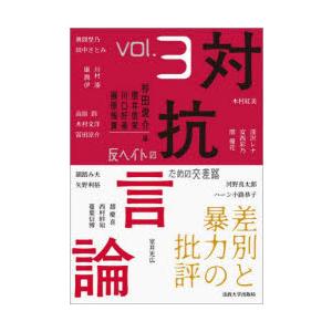 対抗言論 反ヘイトのための交差路 3号