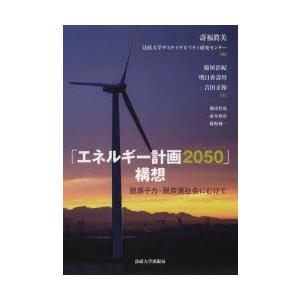 「エネルギー計画2050」構想 脱原子力・脱炭素社会にむけて