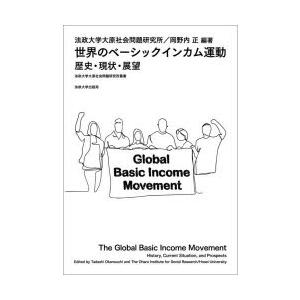 世界のベーシックインカム運動 歴史・現状・展望