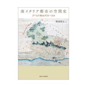 南イタリア都市の空間史 プーリア州のテリトーリオ