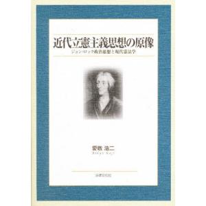 近代立憲主義思想の原像 ジョン・ロック政治思想と現代憲法学｜dss