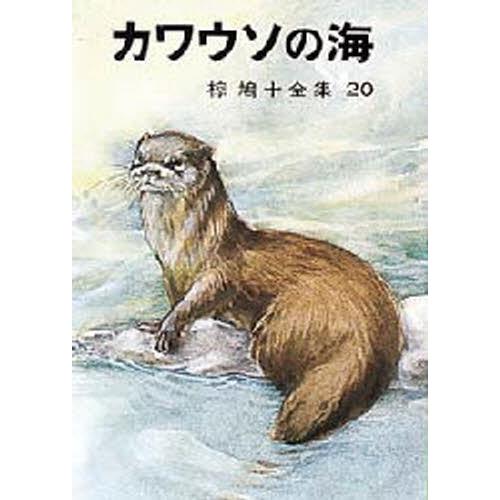 カワウソの海