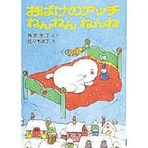 おばけのアッチねんねんねんねの商品画像