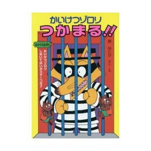 かいけつゾロリつかまる!!