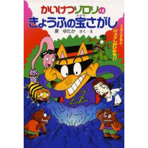 かいけつゾロリのきょうふの宝さがし