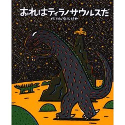 おれはティラノサウルスだ