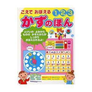 こえでおぼえる123かずのほん