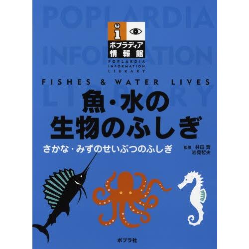 魚・水の生物のふしぎ