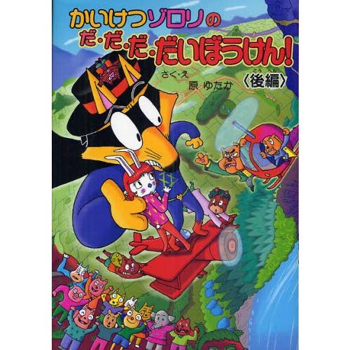 かいけつゾロリのだ・だ・だ・だいぼうけん! 後編