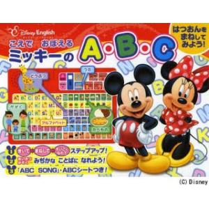 こえでおぼえるミッキーのA・B・C はつおんをまねしてみよう!