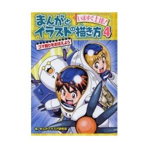 まんがとイラストの描き方 いますぐ上達 4 まんがイラスト研究会 Bk Bookfanプレミアム 通販 Yahoo ショッピング