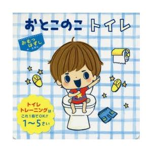 おんなのこトイレ トイレトレーニングはこれ1冊でOK!!1〜5さい/東京