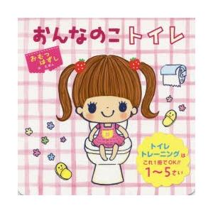 おんなのこトイレ トイレトレーニングはこれ1冊でOK!!1〜5さい