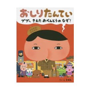 おしりたんてい ププッきえたおべんとうのなぞ!