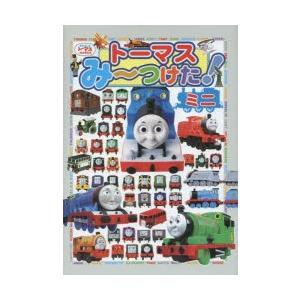 トーマスみ〜つけた!ミニ