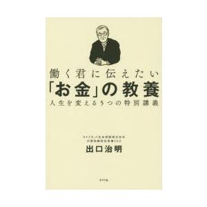 働く君に伝えたい「お金」の教養 人生を変える5つの特別講義