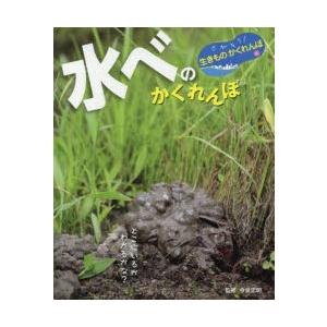 さがそう!生きものかくれんぼ 4