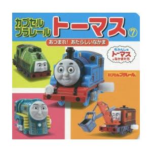 カプセルプラレールトーマス 7