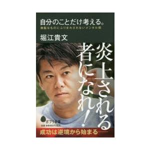 自分のことだけ考える。 無駄なものにふりまわされないメンタル術