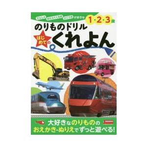のりものドリルはじめてのくれよん でんしゃ はたらくくるま ひこうきが好きな1・2・3歳