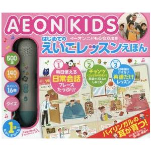 送料無料】[本/雑誌]/AEON KIDS イーオンこども英会話監修 はじめての