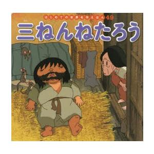 三ねんねたろう