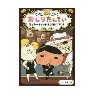 おしりたんてい ラッキーキャットはだれのてに!