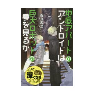 地底アパートのアンドロイドは巨大ロボットの夢を見るか 特装版
