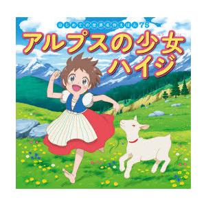 アルプスの少女ハイジ はじめての世界名作えほん 中脇初枝 絵本 Hmv Books Online Yahoo 店 通販 Yahoo ショッピング