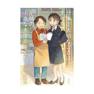 仕事で大切なことはすべて尼崎の小さな本屋で学んだ