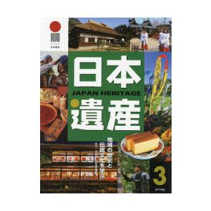 日本遺産 地域の歴史と伝統文化を学ぶ 3