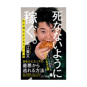 死なないように稼ぐ。 生き残るビジネスと人材