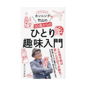 カンニング竹山の50歳からのひとり趣味入門